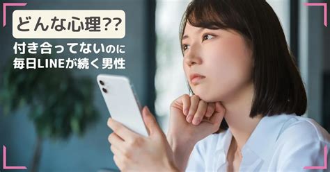 付き合ってないのに毎日line 続く